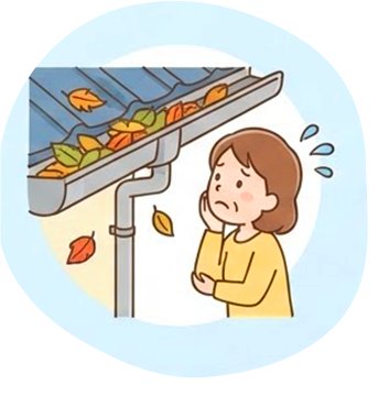 雨樋が詰まっていないか心配…